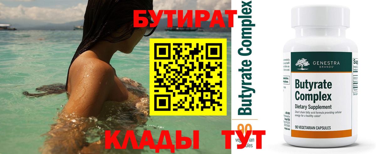 Бутират Butirat Майский